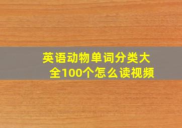 英语动物单词分类大全100个怎么读视频