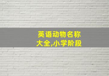 英语动物名称大全,小学阶段