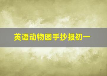 英语动物园手抄报初一