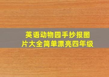 英语动物园手抄报图片大全简单漂亮四年级