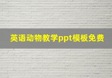 英语动物教学ppt模板免费