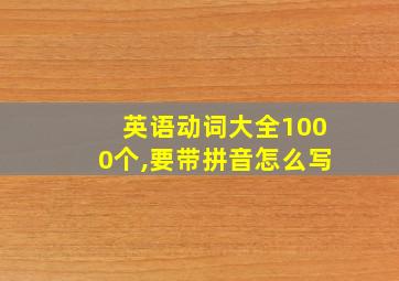 英语动词大全1000个,要带拼音怎么写