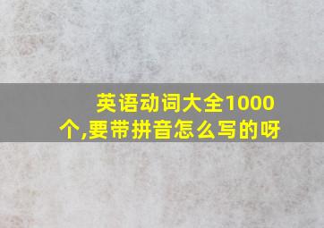 英语动词大全1000个,要带拼音怎么写的呀