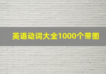 英语动词大全1000个带图