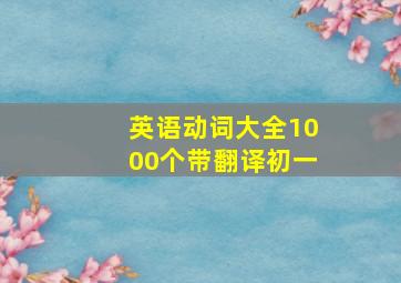 英语动词大全1000个带翻译初一