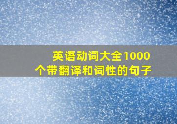 英语动词大全1000个带翻译和词性的句子