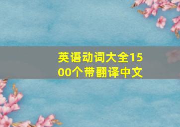 英语动词大全1500个带翻译中文