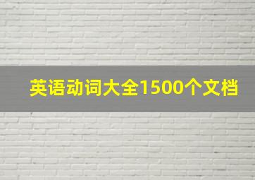 英语动词大全1500个文档