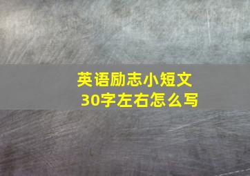 英语励志小短文30字左右怎么写