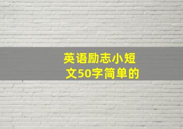 英语励志小短文50字简单的