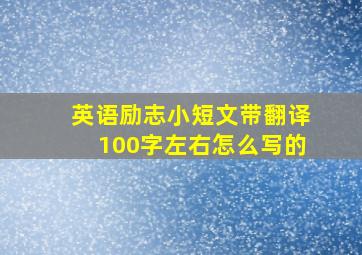 英语励志小短文带翻译100字左右怎么写的