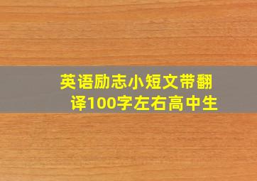 英语励志小短文带翻译100字左右高中生