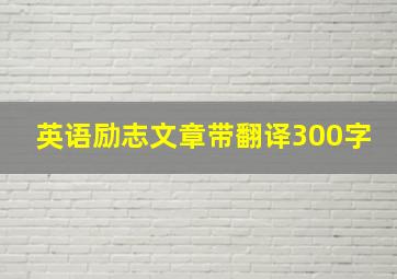 英语励志文章带翻译300字