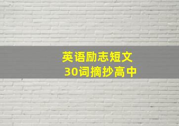 英语励志短文30词摘抄高中