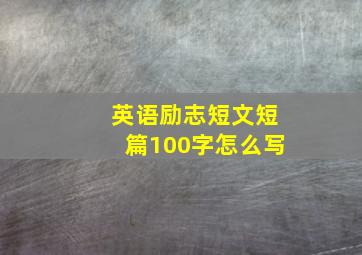 英语励志短文短篇100字怎么写