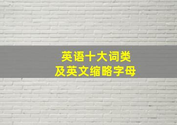 英语十大词类及英文缩略字母