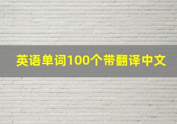 英语单词100个带翻译中文