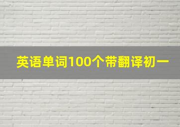 英语单词100个带翻译初一