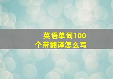 英语单词100个带翻译怎么写