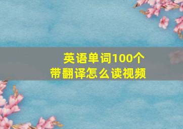 英语单词100个带翻译怎么读视频