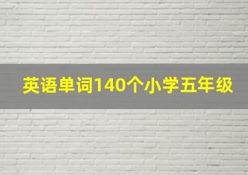 英语单词140个小学五年级