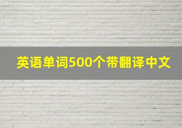 英语单词500个带翻译中文