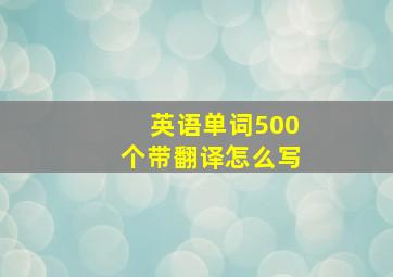 英语单词500个带翻译怎么写