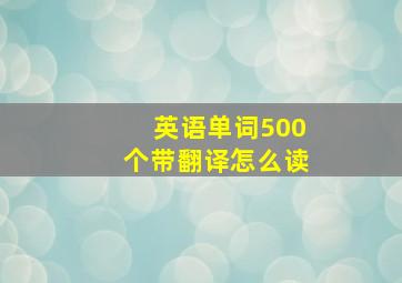 英语单词500个带翻译怎么读