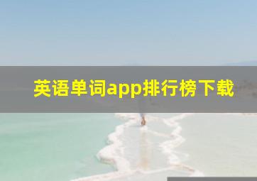 英语单词app排行榜下载