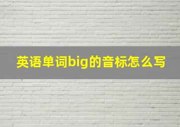 英语单词big的音标怎么写