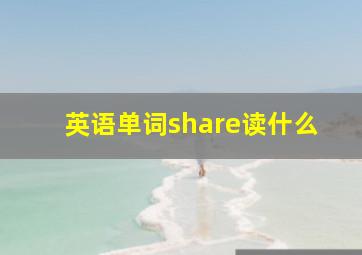 英语单词share读什么