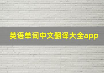 英语单词中文翻译大全app