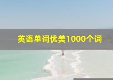 英语单词优美1000个词