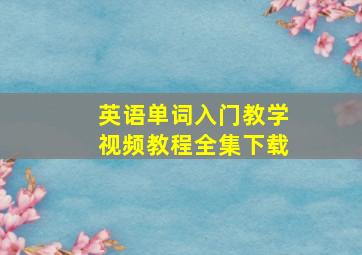 英语单词入门教学视频教程全集下载