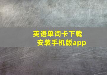 英语单词卡下载安装手机版app