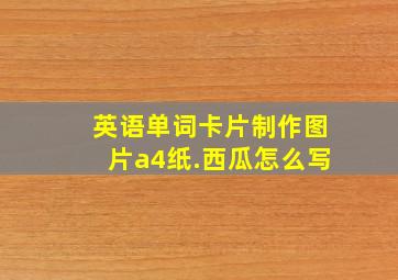 英语单词卡片制作图片a4纸.西瓜怎么写