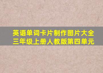 英语单词卡片制作图片大全三年级上册人教版第四单元