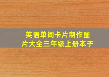 英语单词卡片制作图片大全三年级上册本子