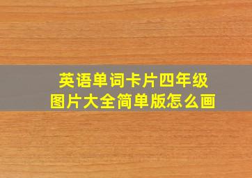 英语单词卡片四年级图片大全简单版怎么画