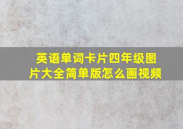 英语单词卡片四年级图片大全简单版怎么画视频