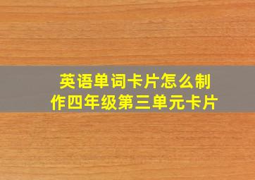 英语单词卡片怎么制作四年级第三单元卡片