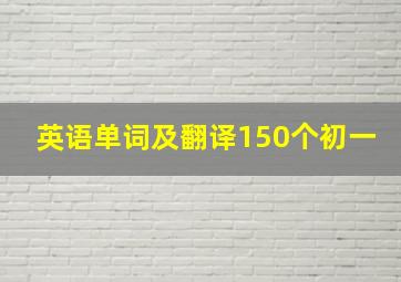 英语单词及翻译150个初一