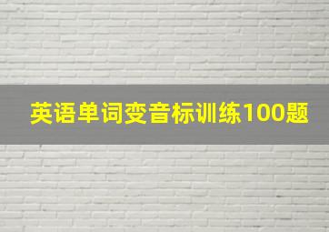 英语单词变音标训练100题