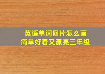 英语单词图片怎么画简单好看又漂亮三年级