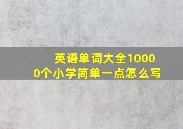 英语单词大全10000个小学简单一点怎么写