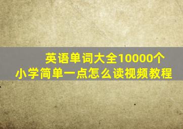 英语单词大全10000个小学简单一点怎么读视频教程