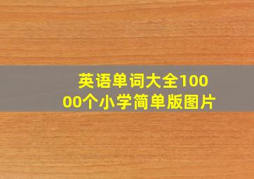 英语单词大全10000个小学简单版图片