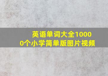 英语单词大全10000个小学简单版图片视频