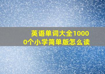 英语单词大全10000个小学简单版怎么读