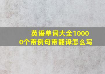 英语单词大全10000个带例句带翻译怎么写